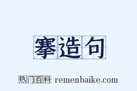 搴造句是什么意思的图片
